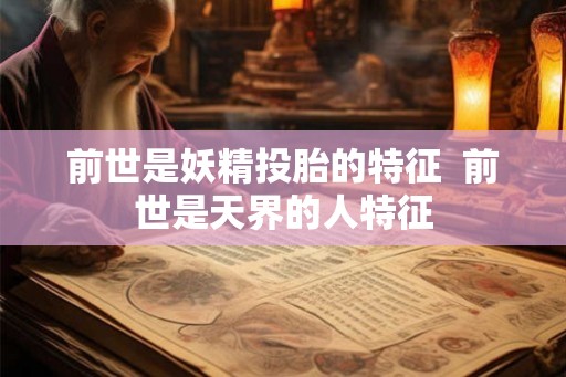 前世是妖精投胎的特征  前世是天界的人特征