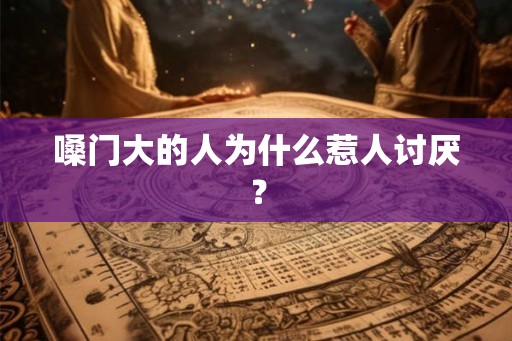 嗓门大的人为什么惹人讨厌? 嗓门大的人为什么惹人讨厌?