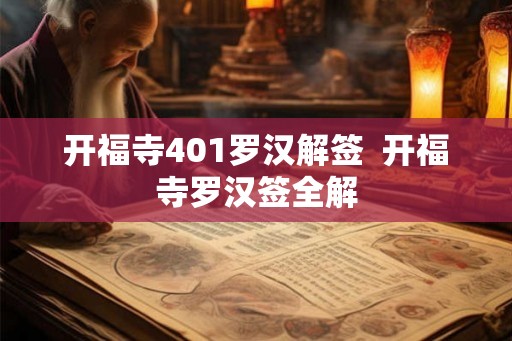 开福寺401罗汉解签  开福寺罗汉签全解
