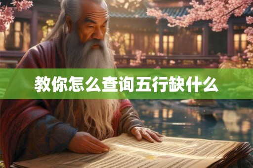教你怎么查询五行缺什么