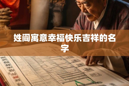 姓阎寓意幸福快乐吉祥的名字