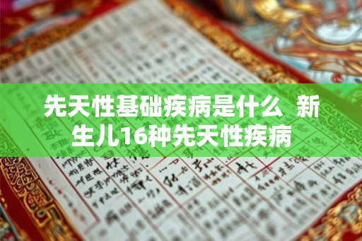 先天性基础疾病是什么  新生儿16种先天性疾病