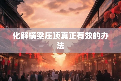 化解横梁压顶真正有效的办法