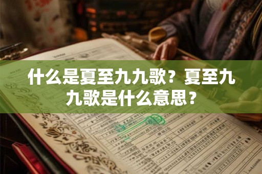 什么是夏至九九歌?夏至九九歌是什么意思? 什么是夏至九九歌?夏至九九歌是什么意思?
