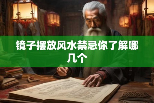 镜子摆放风水禁忌你了解哪几个