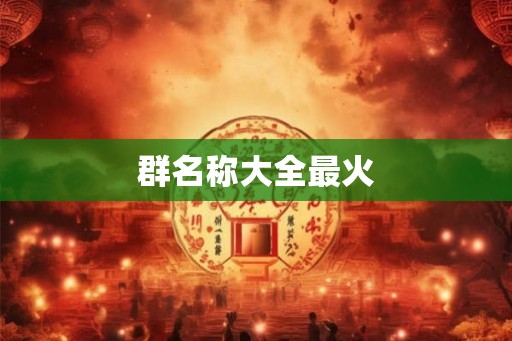 群名称大全最火