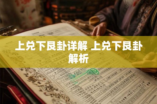 上兑下艮卦详解 上兑下艮卦解析