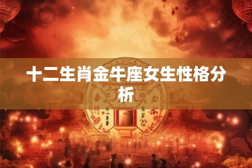 十二生肖金牛座女生性格分析