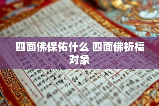 四面佛保佑什么 四面佛祈福对象 四面佛保佑什么 四面佛祈福对象