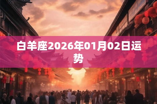 白羊座2026年01月02日运势