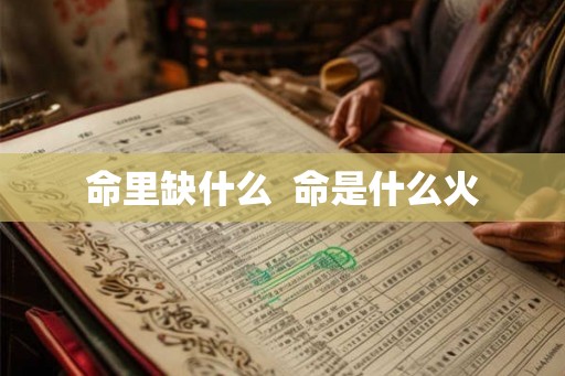 命里缺什么  命是什么火