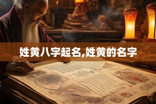 姓黄八字起名,姓黄的名字