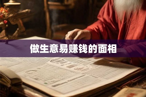 做生意易赚钱的面相