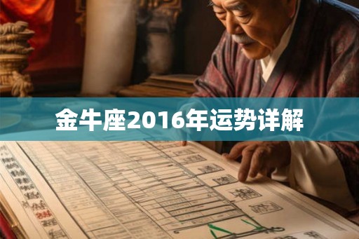 金牛座2016年运势详解