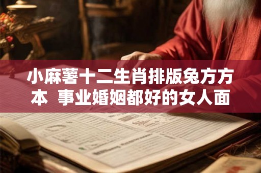 小麻薯十二生肖排版兔方方本  事业婚姻都好的女人面相