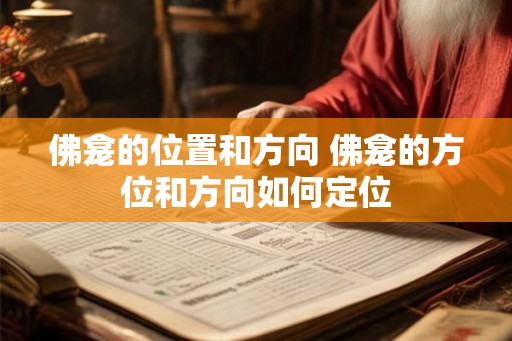 佛龛的位置和方向 佛龛的方位和方向如何定位