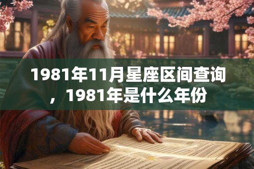 1981年11月星座区间查询，1981年是什么年份