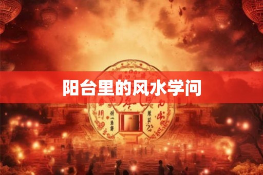 阳台里的风水学问
