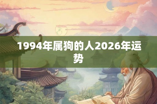 1994年属狗的人2026年运势