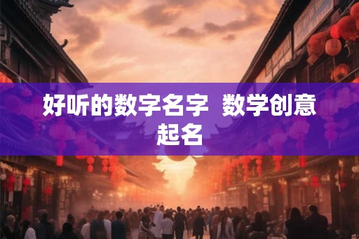 好听的数字名字  数学创意起名