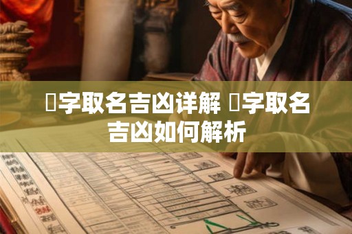 晅字取名吉凶详解 晅字取名吉凶如何解析 晅字取名吉凶详解 晅字取名吉凶如何解析