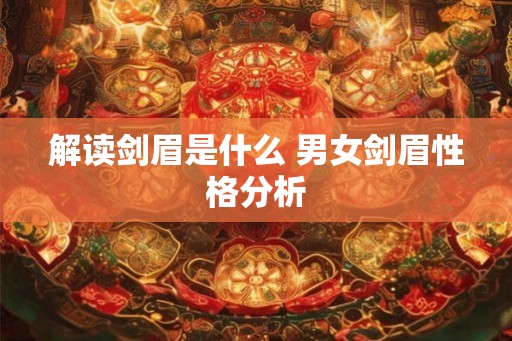 解读剑眉是什么 男女剑眉性格分析