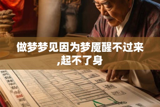 做梦梦见因为梦魇醒不过来,起不了身