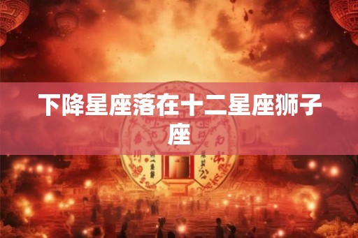 下降星座落在十二星座狮子座