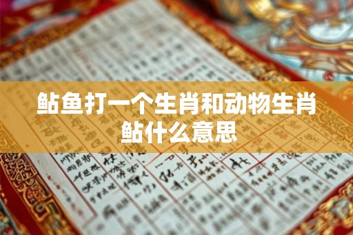 鲇鱼打一个生肖和动物生肖 鲇什么意思