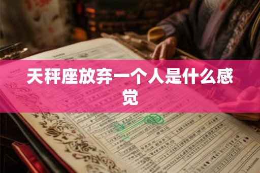天秤座放弃一个人是什么感觉