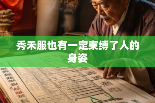 秀禾服也有一定束缚了人的身姿