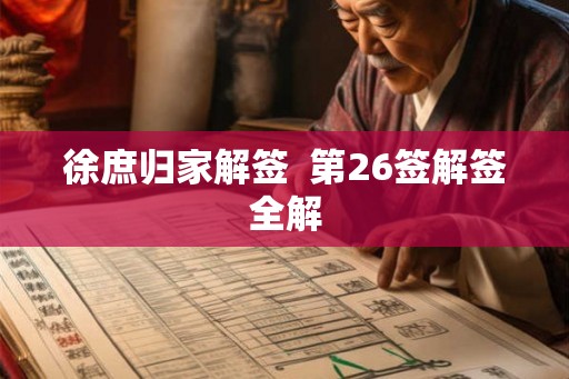 徐庶归家解签  第26签解签全解