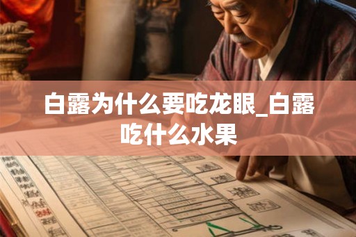 白露为什么要吃龙眼_白露吃什么水果