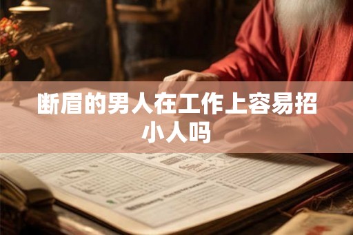 断眉的男人在工作上容易招小人吗