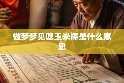 做梦梦见吃玉米棒是什么意思