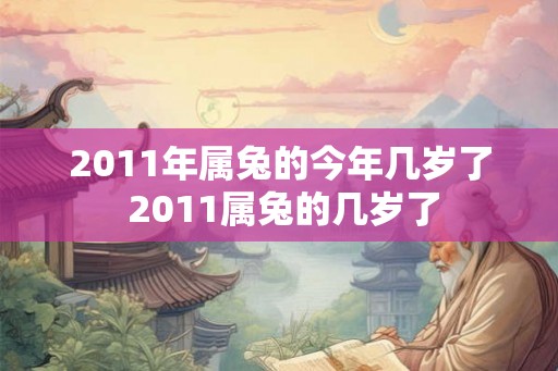 2011年属兔的今年几岁了 2011属兔的几岁了
