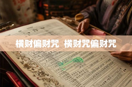 横财偏财咒 横财咒偏财咒 横财偏财咒 横财咒偏财咒