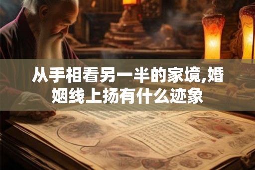 从手相看另一半的家境,婚姻线上扬有什么迹象