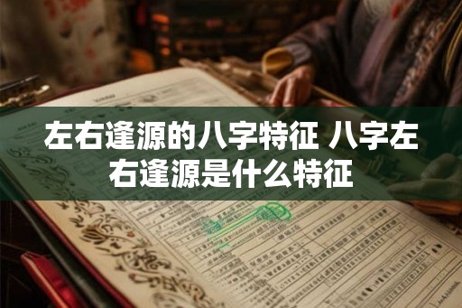 左右逢源的八字特征 八字左右逢源是什么特征