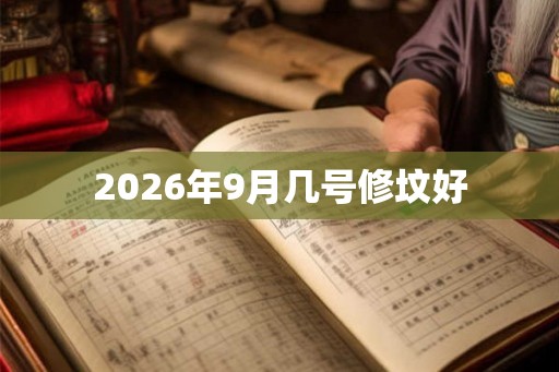2026年9月几号修坟好