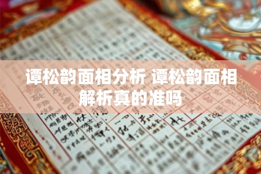 谭松韵面相分析 谭松韵面相解析真的准吗