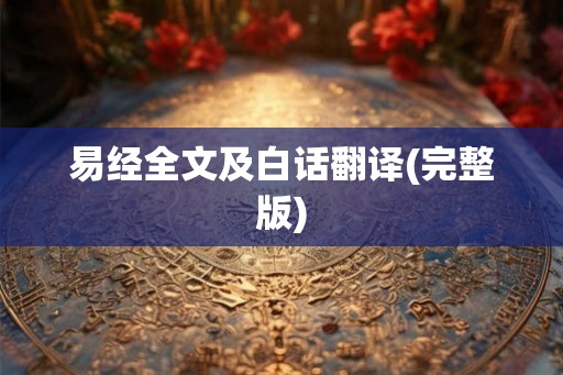 易经全文及白话翻译(完整版)