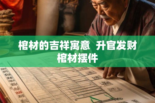 棺材的吉祥寓意  升官发财棺材摆件