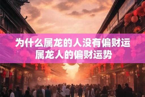 为什么属龙的人没有偏财运 属龙人的偏财运势