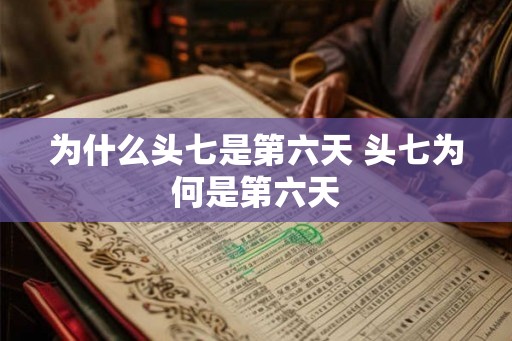 为什么头七是第六天 头七为何是第六天
