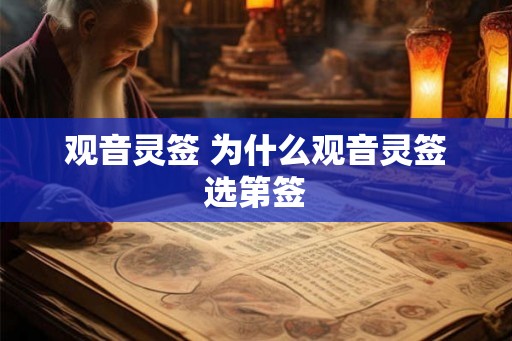 观音灵签 为什么观音灵签选第签
