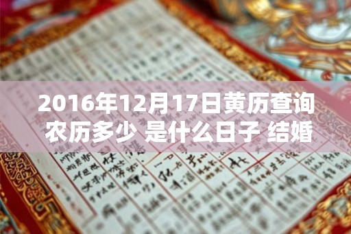 2016年12月17日黄历查询 农历多少 是什么日子 结婚吉时