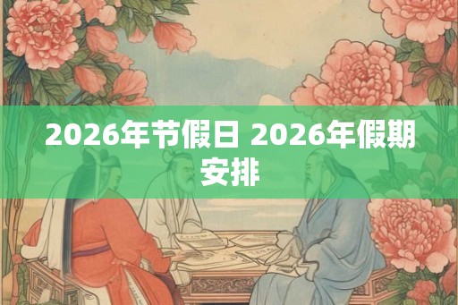 2026年节假日 2026年假期安排