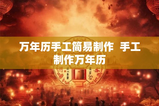 万年历手工简易制作 手工制作万年历 万年历手工简易制作 手工制作万年历