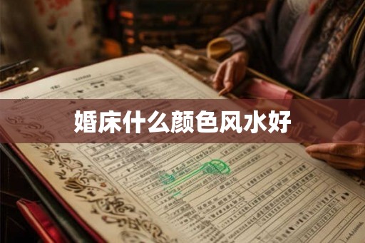 婚床什么颜色风水好